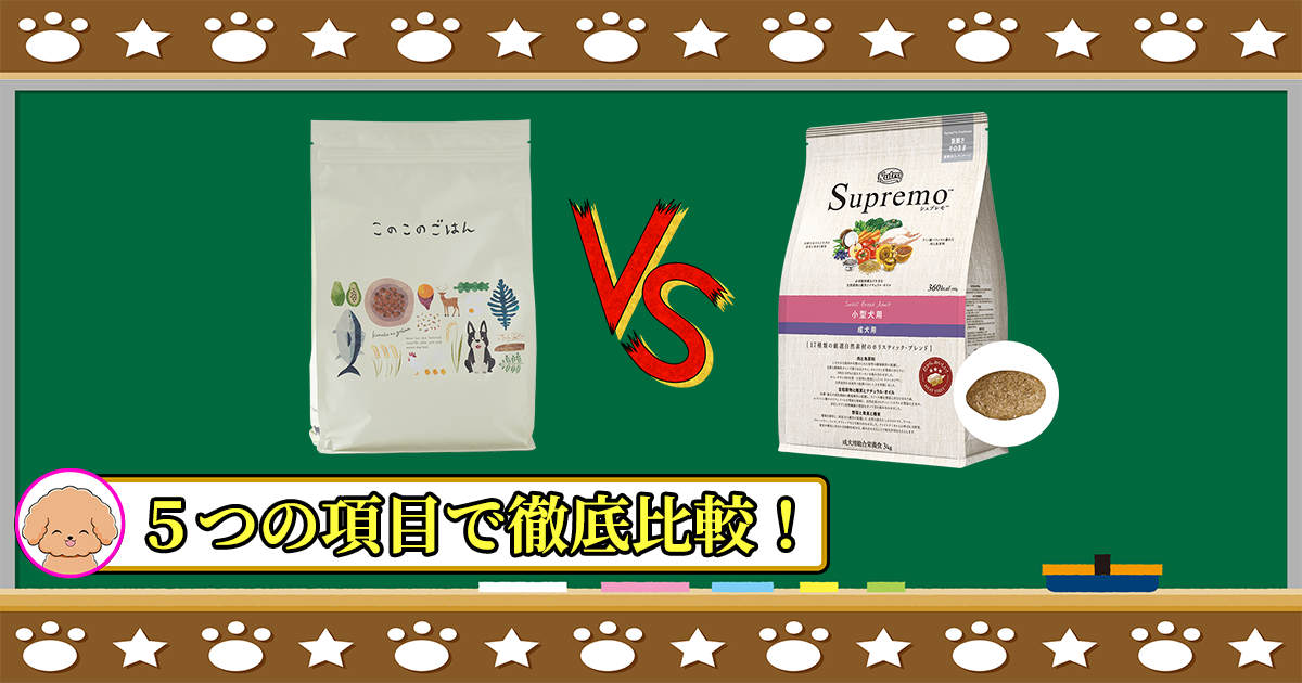 このこのごはんとシュプレモ小型犬成犬用を５つの項目で徹底比較