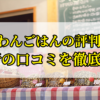 ドットわんごはんドッグフードの口コミを徹底調査！