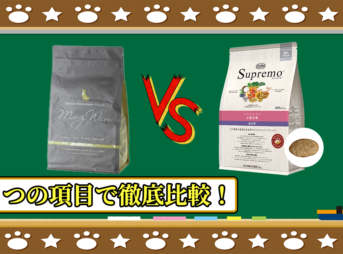 モグワンドッグフードとシュプレモ小型犬成犬用を５つの項目で徹底比較