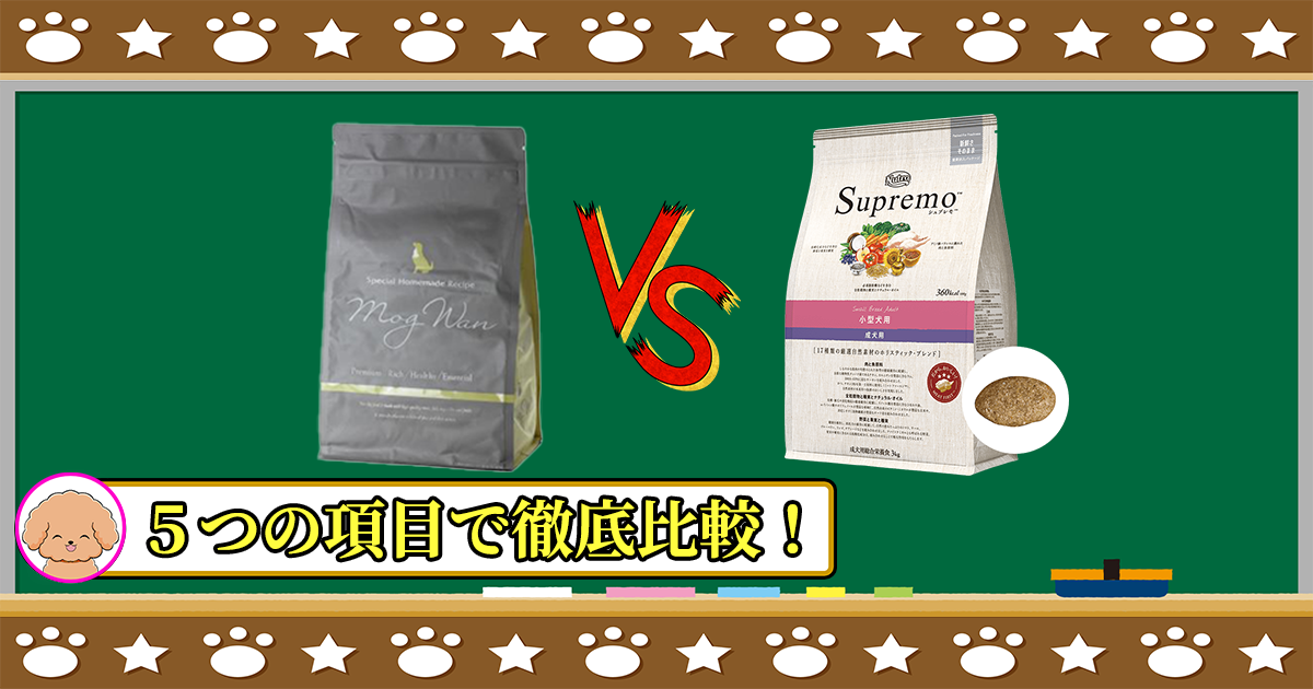 モグワンドッグフードとシュプレモ小型犬成犬用を５つの項目で徹底比較