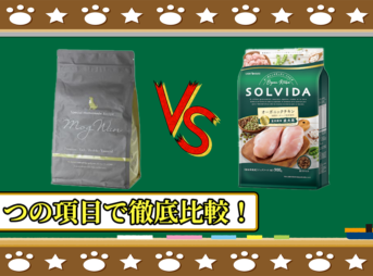 モグワンドッグフードとソルビダ室内成犬用を５つの項目で徹底比較