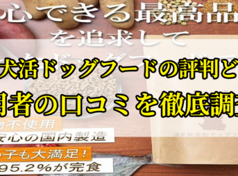 安心犬活ドッグフードの口コミを徹底調査！